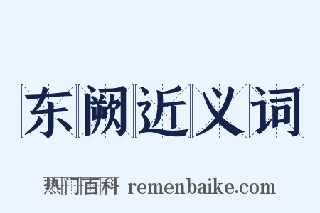 东阙近义词是什么意思的图片